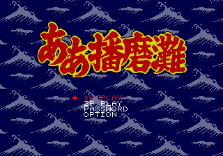 Aa Harimanada title screen for Sega Mega Drive